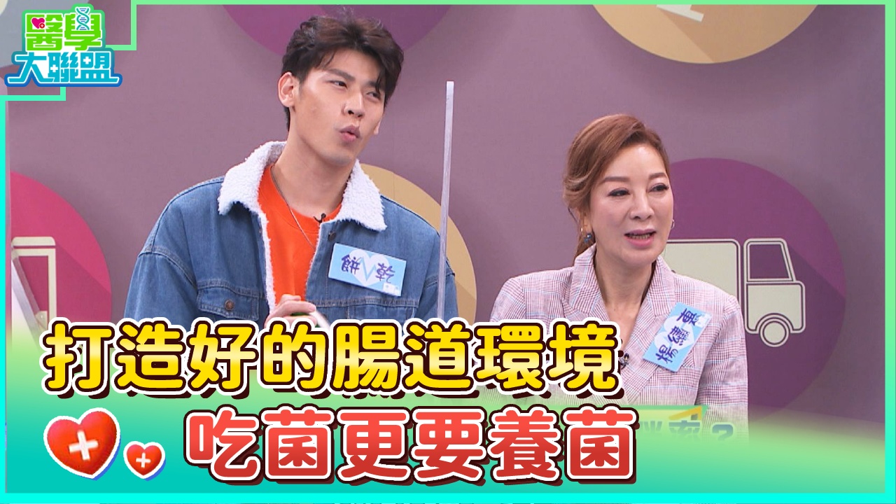 打造好的腸道環境　吃菌更要養菌